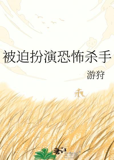 被迫扮演恐怖杀手TXT百度