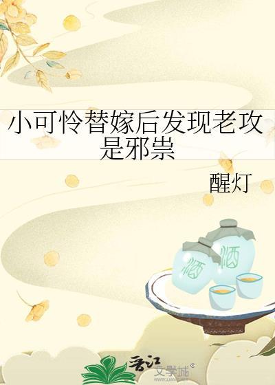 小可怜替嫁后发现老攻是邪祟 醒灯 在线免费阅读