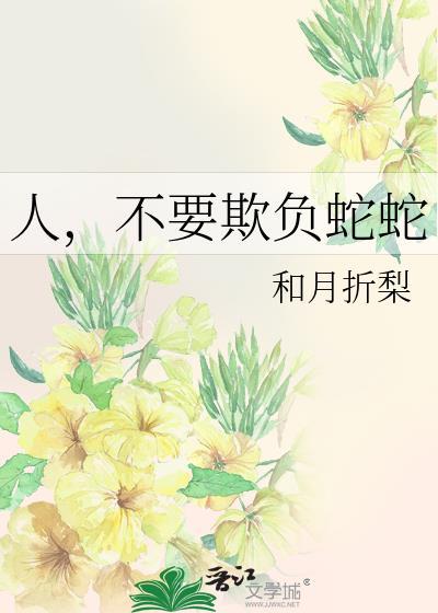 人不能欺负人