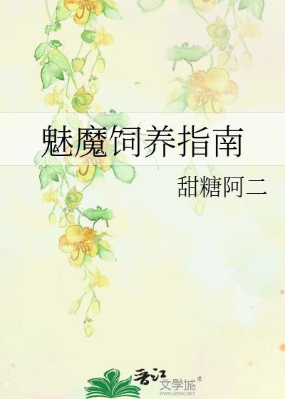魅魔饲养指南by甜糖阿二百度