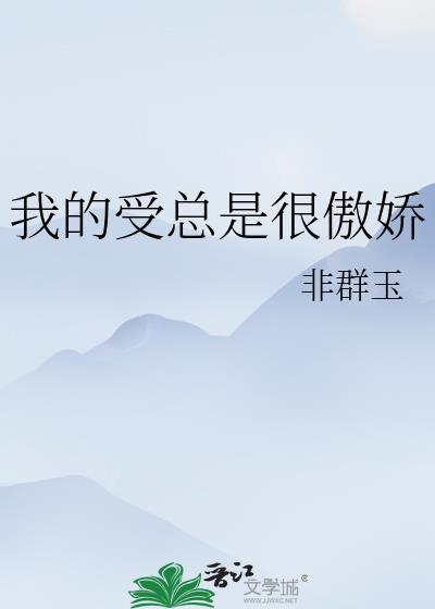 傲娇受是啥