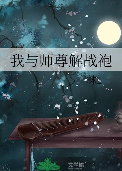 我和师尊比谁美