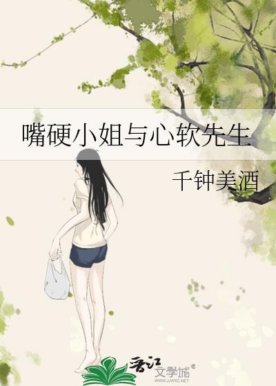 嘴硬小姐与心软先生全文免费阅读正