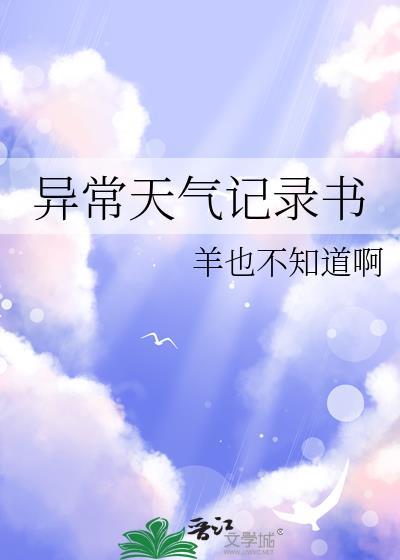 异常的天气异常是什么意思