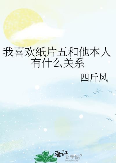 喜欢纸片人的我是否做错了什么