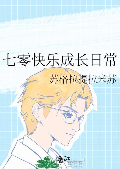 七零后的快乐