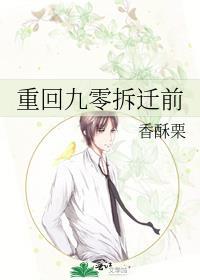 重回九零拆迁前百度