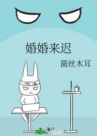 婚婚来迟男主是谁
