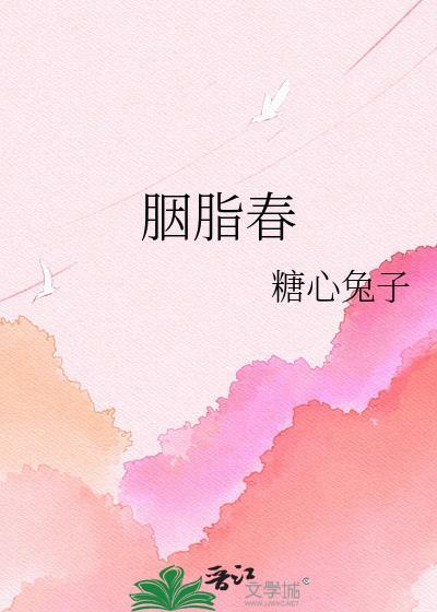 胭脂春棠全文txt