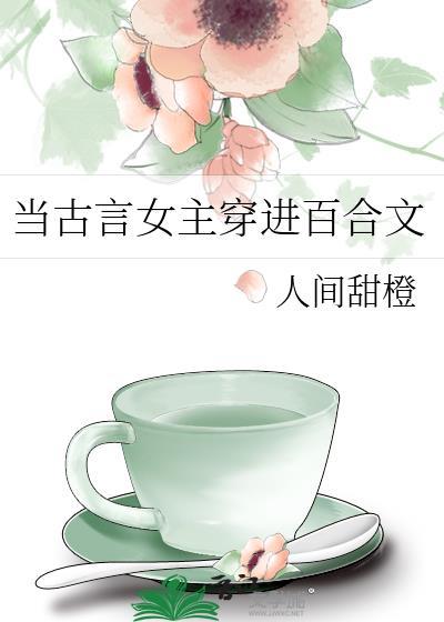 当古言女主穿进百合文gl全文免费阅读