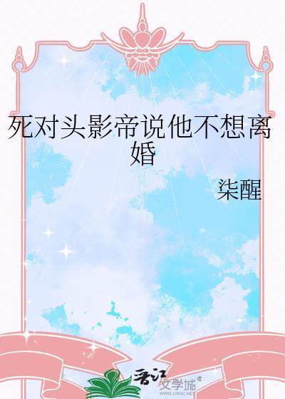 死对头他不肯分手
