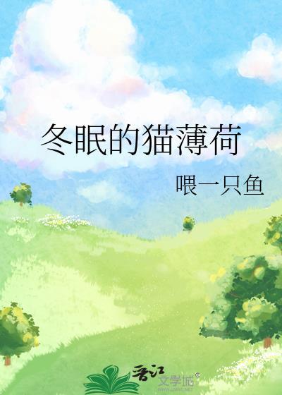 猫薄荷怕冻吗
