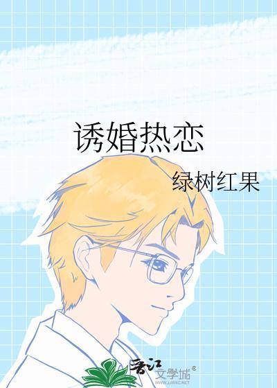 诱婚