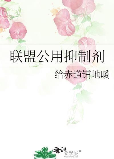 联盟公用抑制剂全文阅读