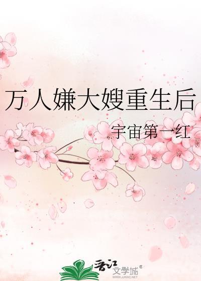 万人嫌大嫂重生后免费阅读
