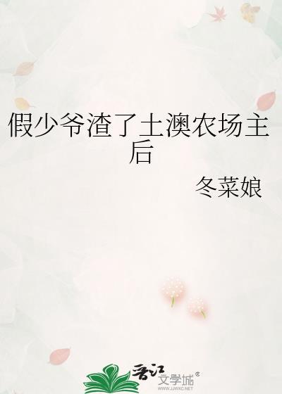 假少爷渣了土澳农场主后全文