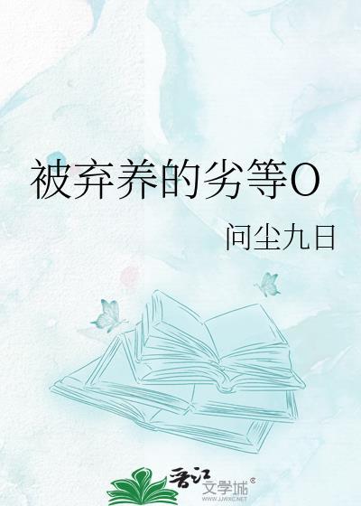弃养的标准