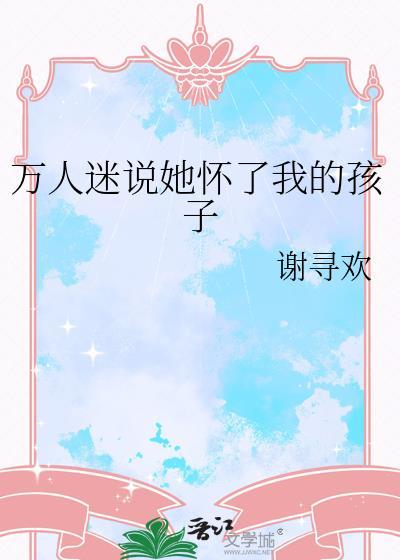 怀了万人迷情敌的