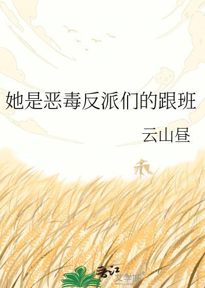 她是恶毒反派们的跟班TXT