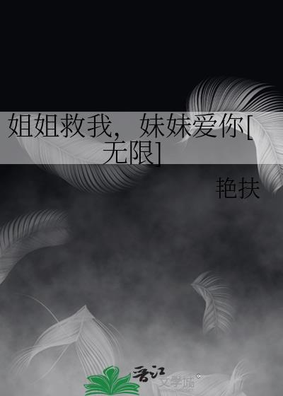 姐姐救妹妹