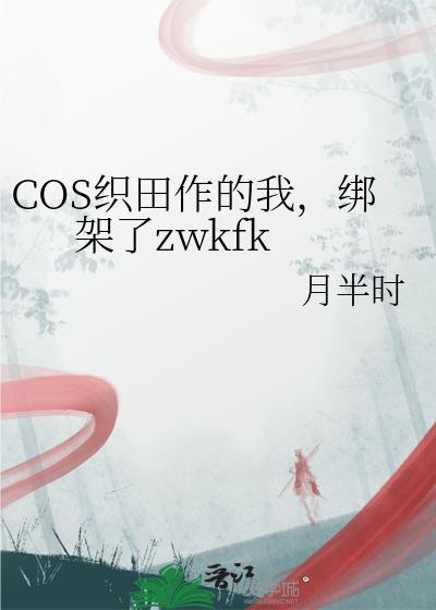 织田作之助同人