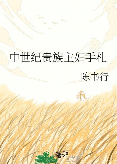 中世纪贵族工作