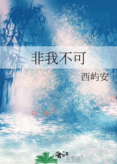 非我不可什么时候发布的