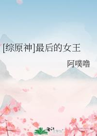 综原神最后的女王免费阅读