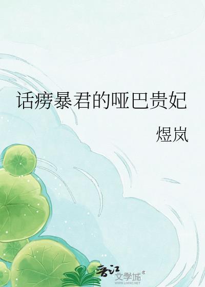 话痨暴君的哑巴贵妃百度
