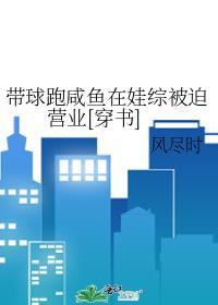 带球跑里的炮灰崽崽我不当了
