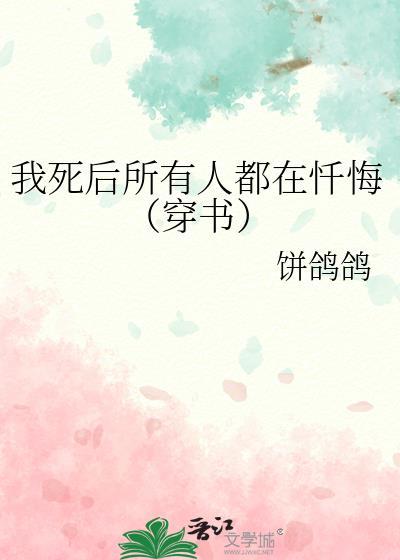 我死后所有人都在忏悔(穿书)by饼鸽鸽