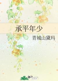 承平的承