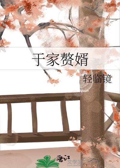 于家赘婿免费阅读