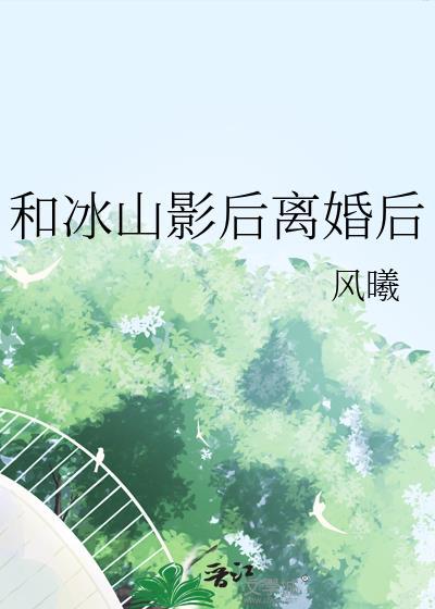 和冰山影后离婚后gl百度