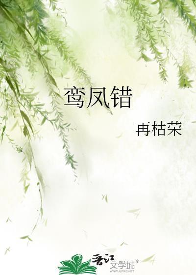 鸾凤错凰后袖手天下 楚清