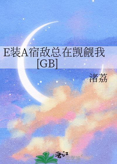 装a怀了宿敌的崽5g网