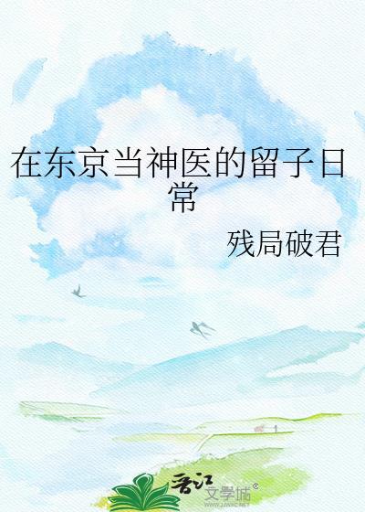 我在日本东京当邪神