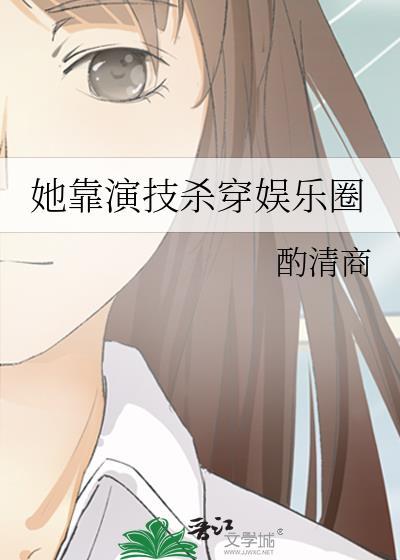 她靠演技杀穿娱乐圈类似