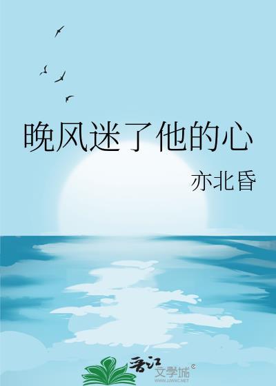 有一首歌晚风追动了你的心
