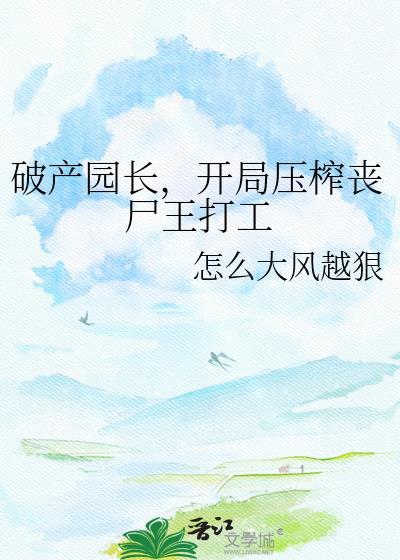 破产园长开局压榨丧尸王打工