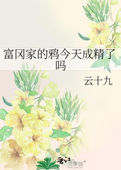 富冈佳子照片