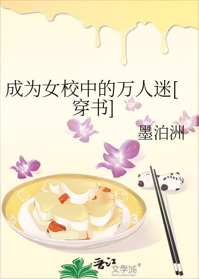 成为女校中的万人迷穿书