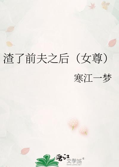 渣了前男友后我翻车了笔趣阁