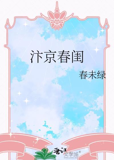 汴京春闺春未绿全文免费阅读