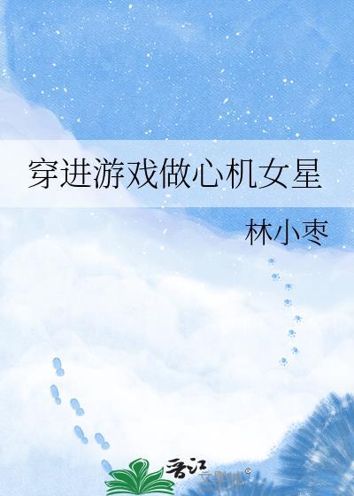 女主角穿进游戏当npc的