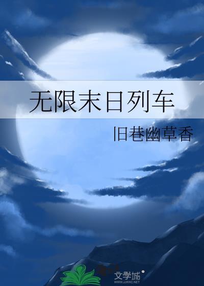 末世列车无限流男主角