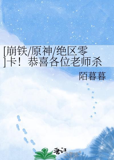 [崩铁/原神/绝区零