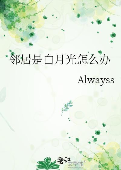 邻居是白月光怎么办全文免费阅读