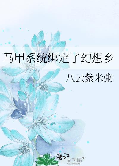 马甲系统绑定了幻想乡 作者八云紫米粥免费