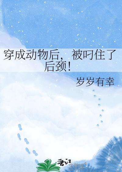 穿成动物到动物世界的耽美
